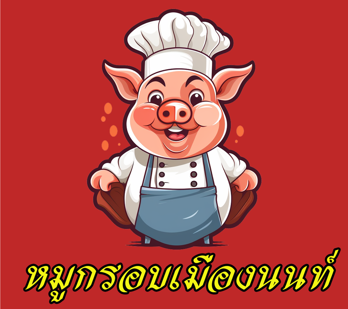 หมูกรอบเมืองนนท์